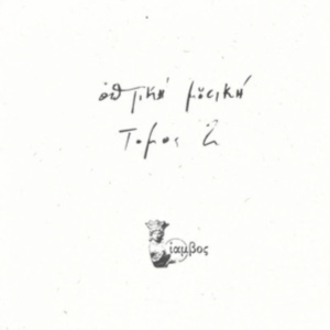 Optiki Mousiki - Tomos 2 i gruppen VINYL / Dance-Techno hos Bengans Skivbutik AB (4266617)