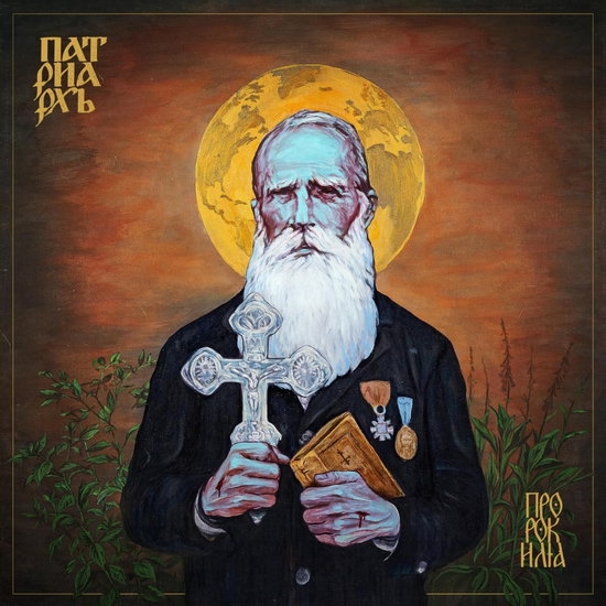 Patriarkh - Prorok Ilja i gruppen VINYL / Toppselgere hos Bengans Skivbutik AB (5577663)