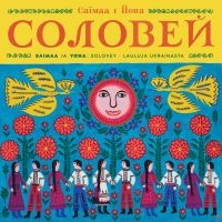 Saimaa - Solovey - Lauluja Ukrainasta (Feat. i gruppen VI TIPSER / Fredagsutgivelser / 2025-08-15 hos Bengans Skivbutik AB (5628986)