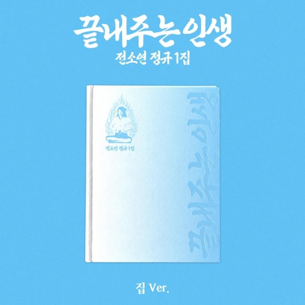 Soyeon - Awesome Life (Home Ver.) i gruppen Minishops / K-Pop Minishops / I-Dle hos Bengans Skivbutik AB (5686286)