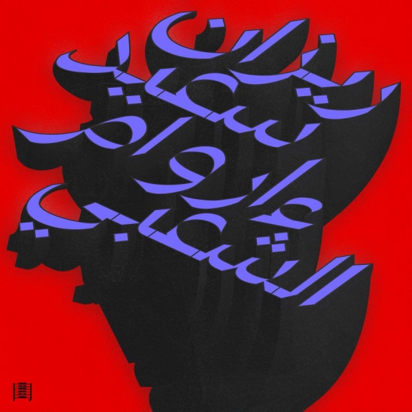 Rizan Said - Ma Waraa Al-Shaabi i gruppen VINYL / Kommende / Dance-Techno hos Bengans Skivbutik AB (5693190)