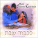 Carlebach Shlomo - L'kovod Shabos Carlebach Shlomo - L'kovod Shabos