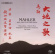 Mahler - Das Lied Von Der Erde In Chinese Mahler - Das Lied Von Der Erde In Chinese