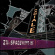 Zu + Spaceways Inc. - Radiale Zu + Spaceways Inc. - Radiale
